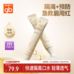 gb好孩子微生态仿生胎脂唇周霜隔离口水特护膏宝宝专用舒缓口周红