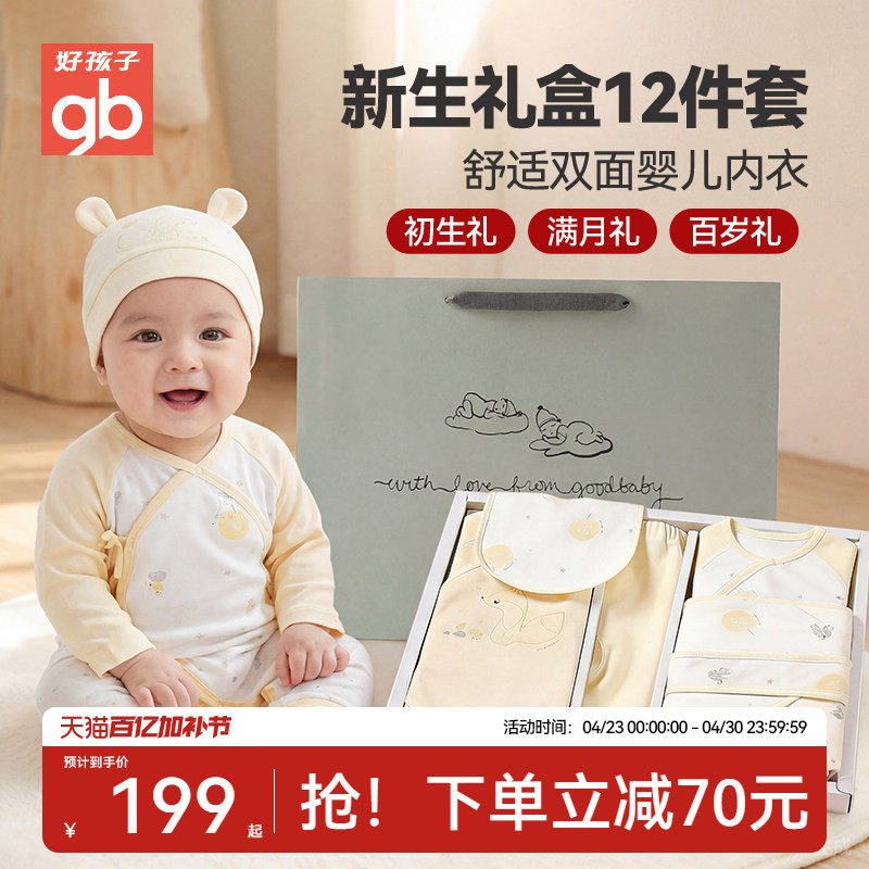 Goodbaby好孩子新生儿礼盒婴儿纯棉衣服套装见面送礼满月母婴用品