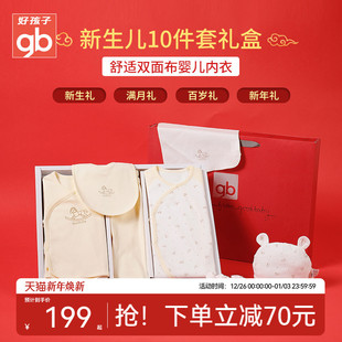 Goodbaby好孩子新生儿套装 婴儿礼盒见面礼衣服10件套宝宝满月礼