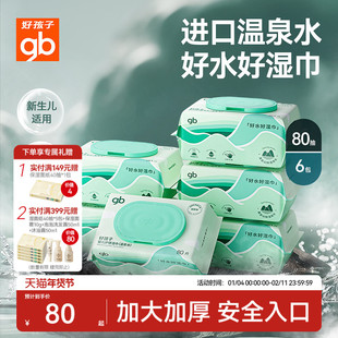 gb好孩子温泉水湿巾新生婴儿湿纸巾手口屁专用加厚加大包80抽6包