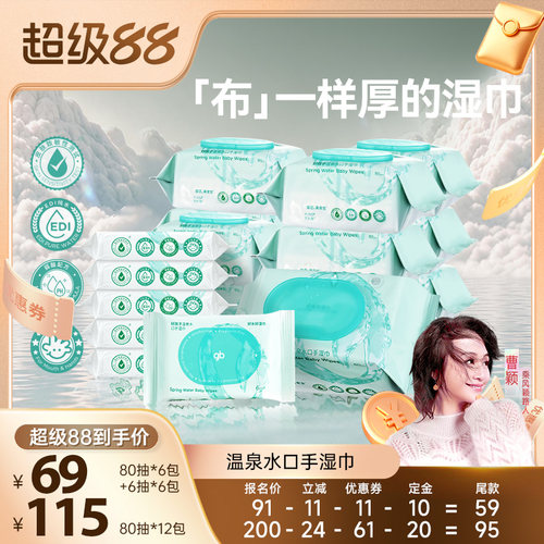 gb手口湿巾好孩子温泉水