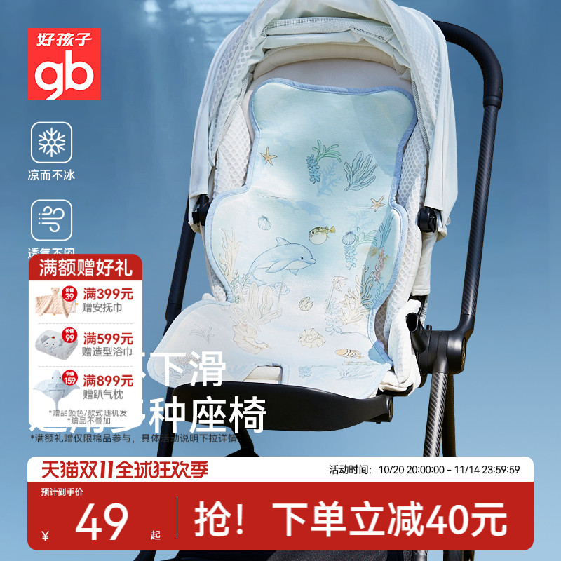 gb好孩子婴儿推车凉席冰丝宝宝溜娃坐垫安全座椅餐椅通用冰垫夏季