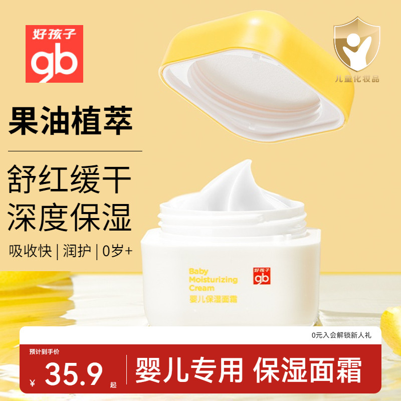 gb好孩子婴儿面霜儿童宝宝霜保湿滋润补水润肤乳春夏防干护肤霜