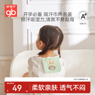 gb好孩子隔汗巾儿童纯棉止汗垫背巾幼儿园吸汗巾儿童隔汗巾2条装