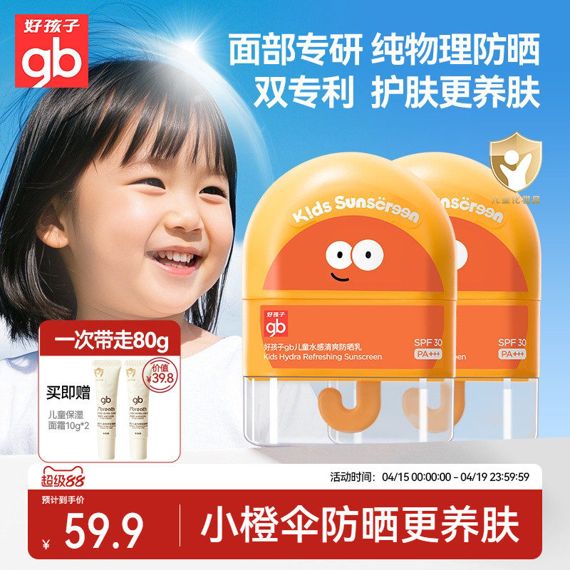 gb好孩子防晒面霜儿童纯物理宝宝面部护肤隔离霜防紫外线乳专用
