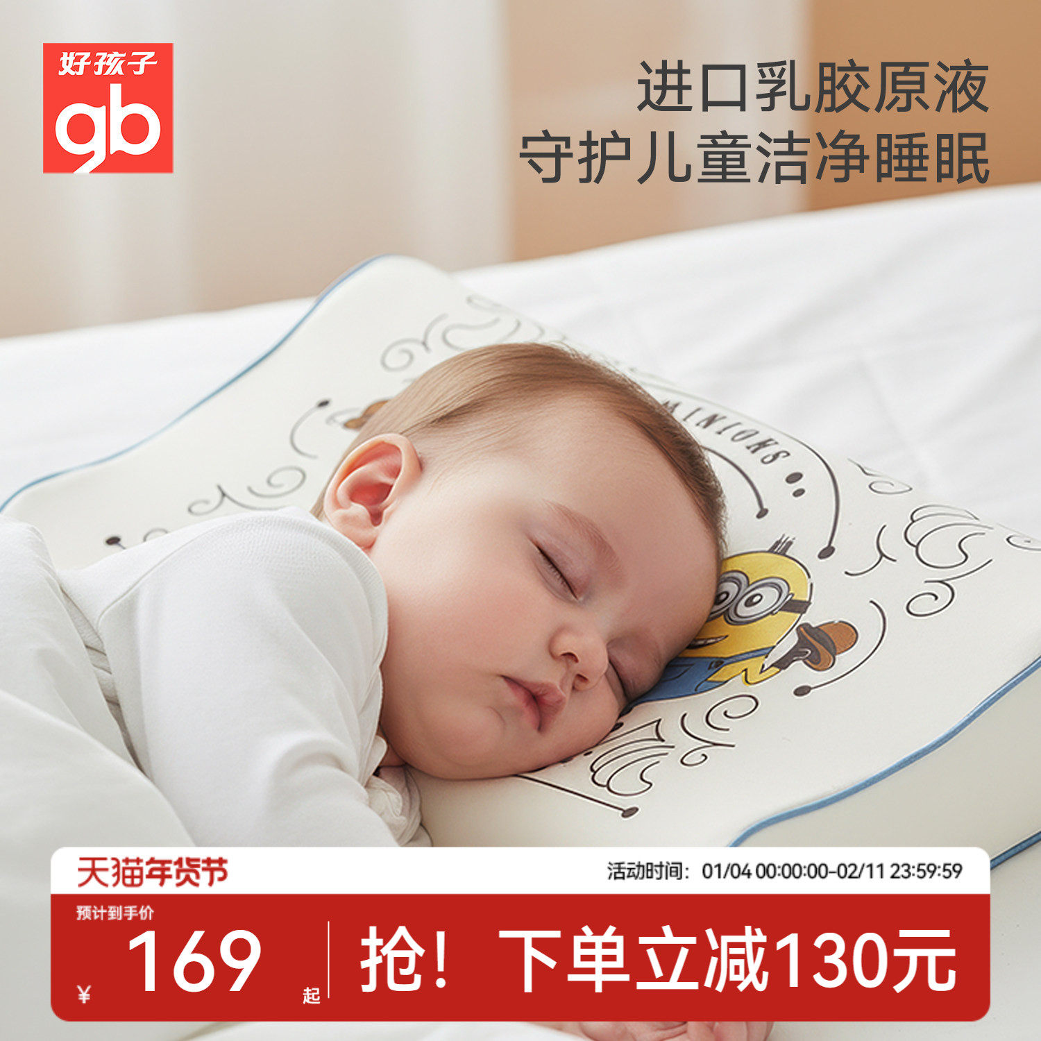 gb好孩子婴儿7A抗菌可水洗透气护颈枕头小黄人IP联名儿童乳胶枕头