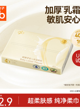 【天猫U先】gb好孩子保湿乳霜纸云柔巾宝宝新生婴儿敏肌专用40抽
