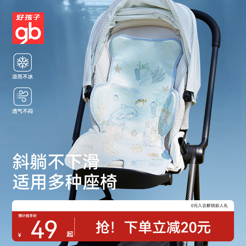 gb好孩子婴儿推车凉席冰丝宝宝溜娃坐垫安全座椅餐椅通用冰垫夏季