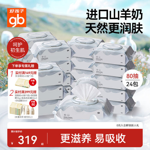 好孩子山羊奶手口湿巾80抽12包