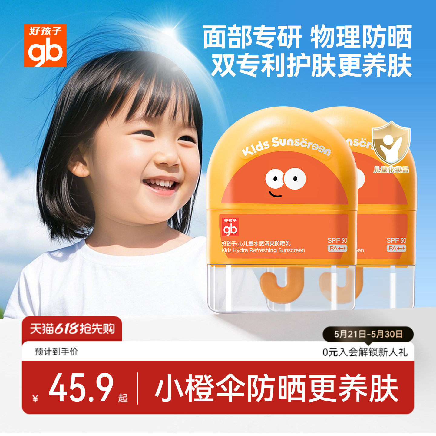 gb好孩子防晒乳儿童纯物理宝宝面部护肤隔离霜防紫外线乳专用