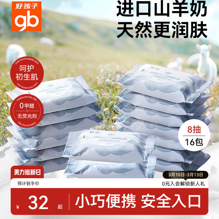 好孩子婴儿湿巾随身手口屁专用羊乳湿纸巾8片宝宝家庭便携式迷你
