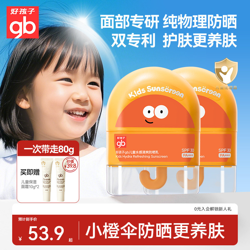 gb好孩子防晒霜儿童纯物理宝宝面部护肤女童隔离霜防紫外线乳专用