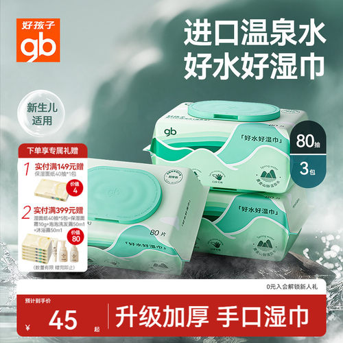 好孩子新款温泉水湿巾