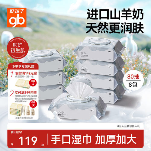 gb好孩子婴儿专用手口湿巾