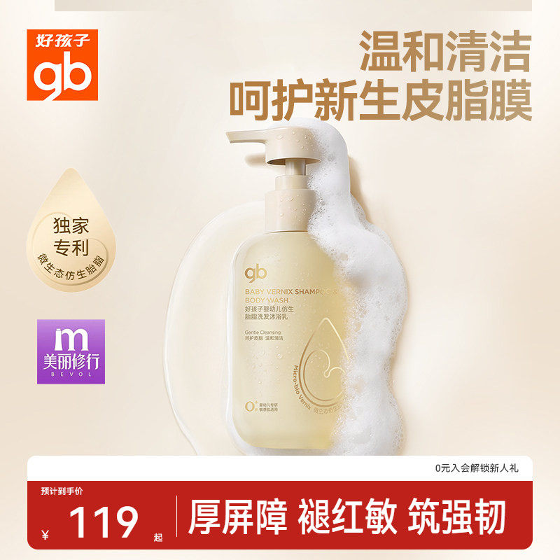 gb好孩子微生态仿生胎脂洗发沐浴乳二合一婴幼专用洗发水沐浴露