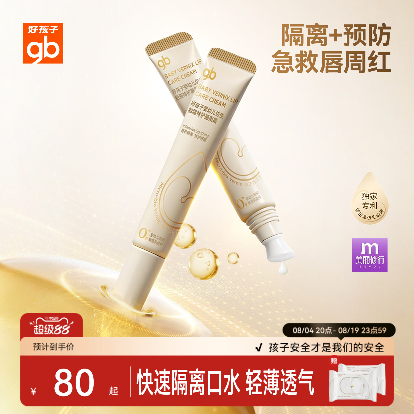 gb好孩子仿生胎脂唇周霜隔离口水