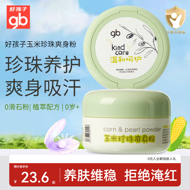 gb好孩子干爽防痱婴儿爽身粉