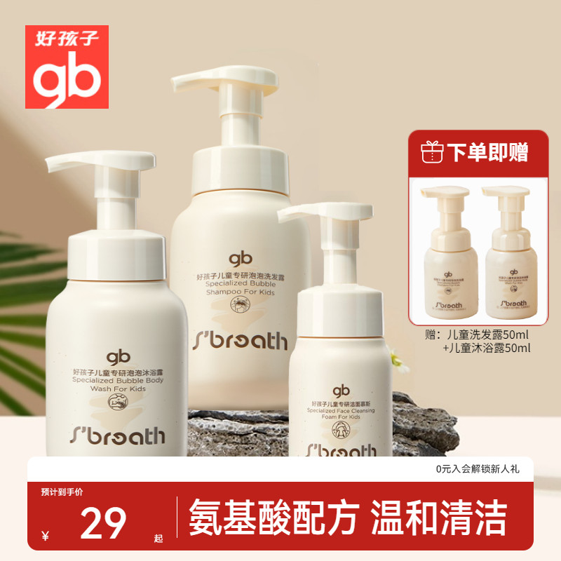 好孩子生肤息儿童氨基酸泡泡洗发水沐浴露洁面乳三件套装