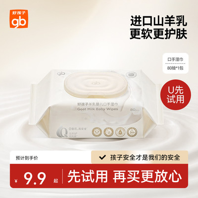 好孩子山羊奶手口湿巾80抽