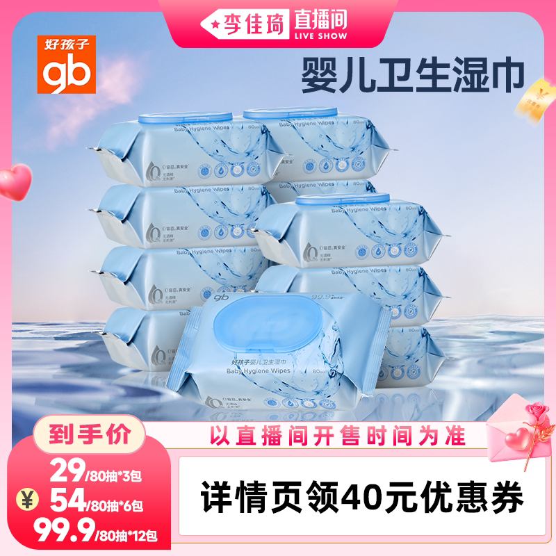 【李佳琦直播间七夕礼遇季&零食节】gb好孩子卫生湿巾婴儿专用DB