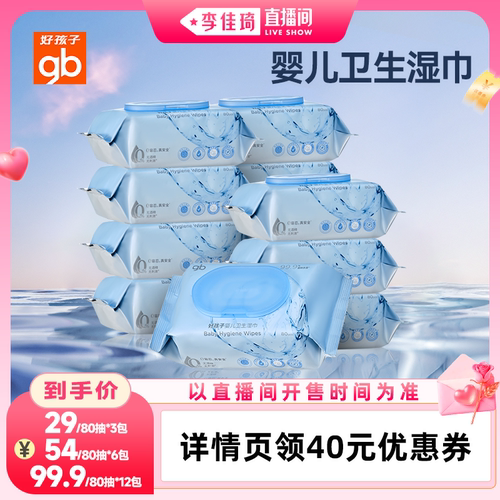 gb好孩子卫生湿巾婴儿杀菌湿巾