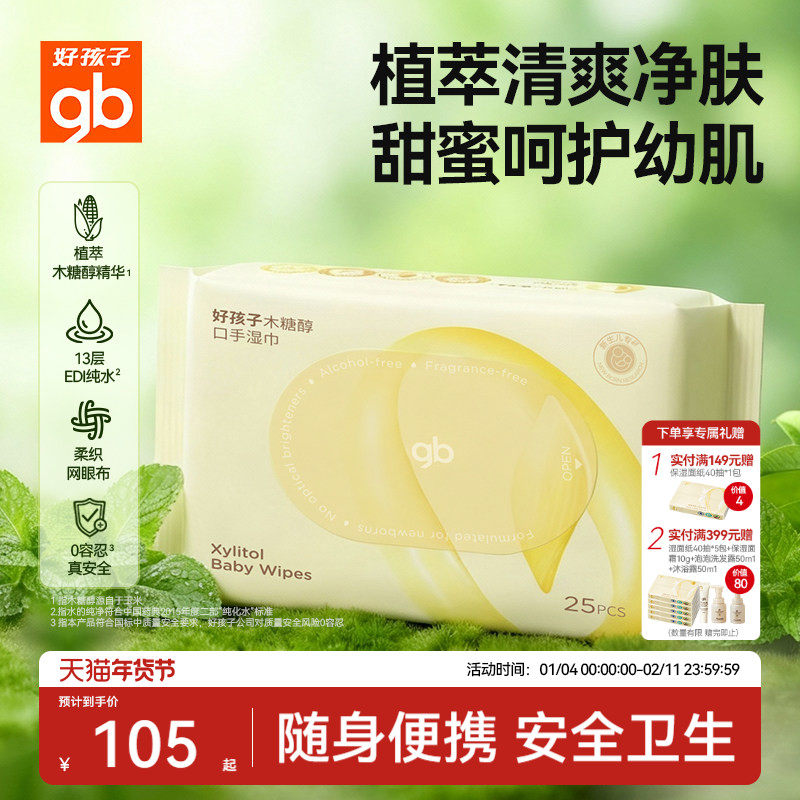 gb好孩子婴儿随身湿巾新生儿木糖醇手口湿纸巾新款25片20包便携装,婴童用品,普通婴童湿巾,淘宝优惠券,粉丝福利购,淘宝优惠卷