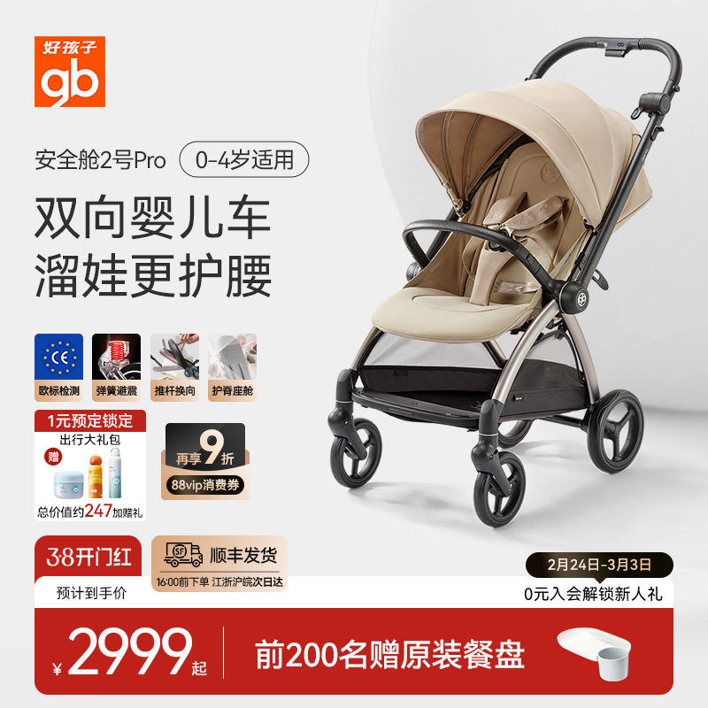 gb好孩子安全舱2号pro新生婴儿车可坐躺双向高景观推车轻便易折叠