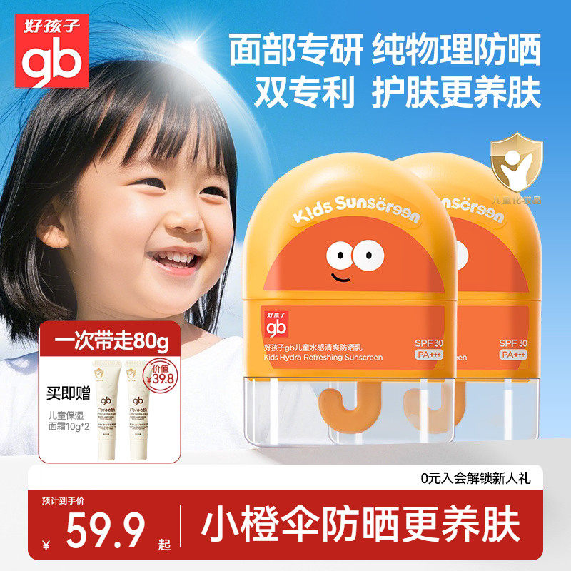 gb好孩子防晒面霜儿童纯物理宝宝面部护肤隔离霜防紫外线乳专用