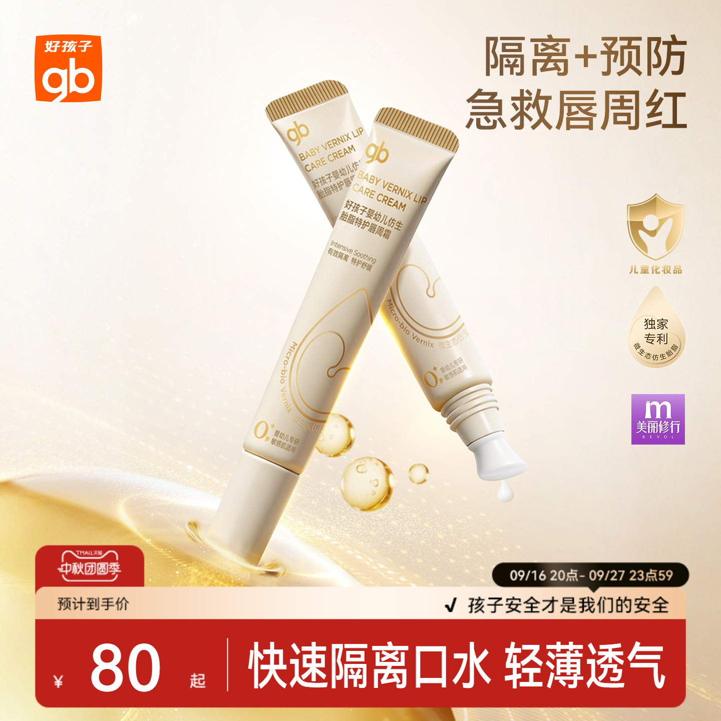 gb好孩子仿生胎脂唇周霜隔离口水