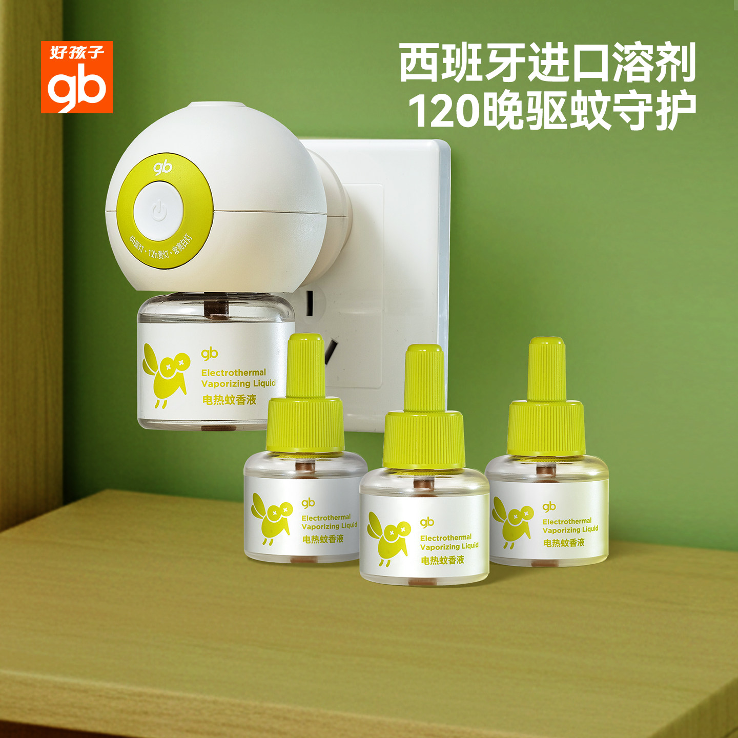 gb好孩子电热蚊香液家庭室内插电定时驱蚊器防蚊神器安心无香家用