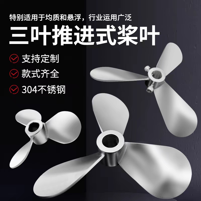 星强 品牌不锈钢304镜面推进三叶片螺旋叶轮搅拌桨叶316分散桨叶