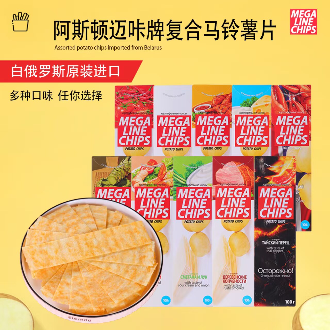 白俄罗斯进口阿斯顿迈咔薯片零食薯片小食品美食膨化食品干脆薯片