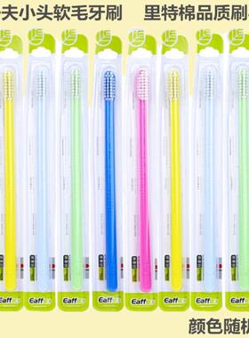 Eaff一夫牙刷小头软毛细毛里特棉舒适柔软刷丝手动清洁品鉴型通用