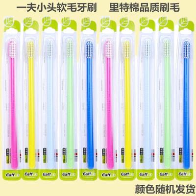 小头Eaff/一夫清洁通用单支牙刷