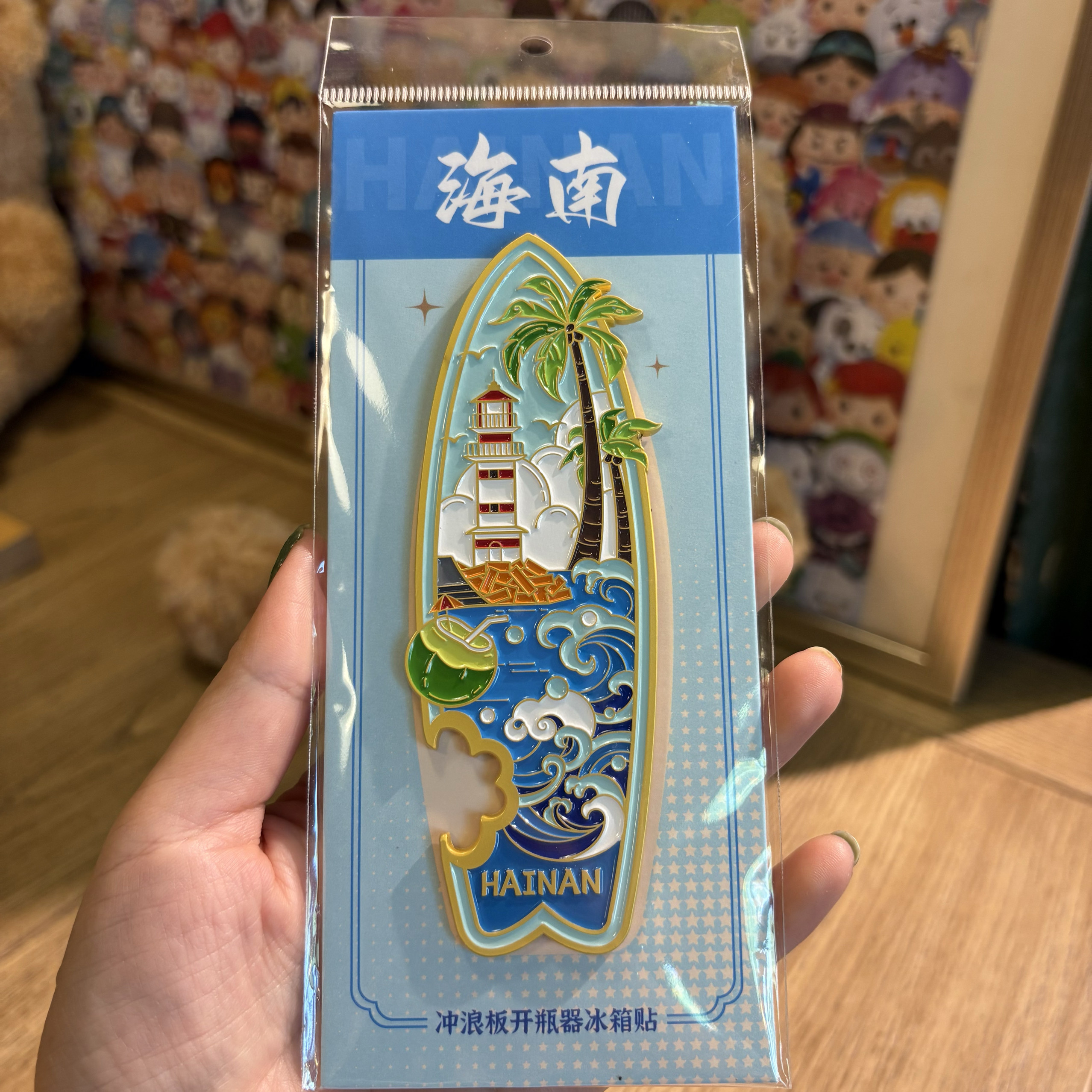 海南冲浪板开瓶器金属冰箱贴 万宁三亚海口文创礼物