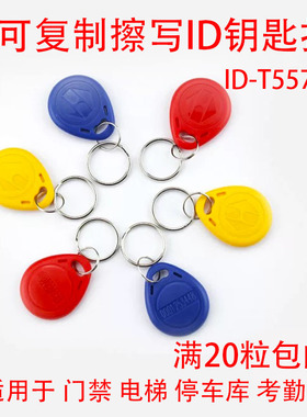 ID t5577 5200门禁电梯考勤酒店桑拿饭堂会员卡钥匙扣促销可定制
