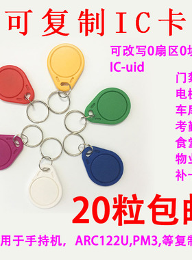 UID卡钥匙扣IC可反复擦写钥匙扣魔术卡IC空白异形卡0扇块可改写