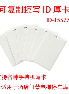 ID厚卡 t5577 5200门禁可擦写复制空白卡考勤小区停车库电梯卡