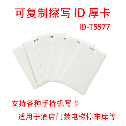 ID厚卡 t5577 5200门禁可擦写复制空白卡考勤小区停车库电梯卡