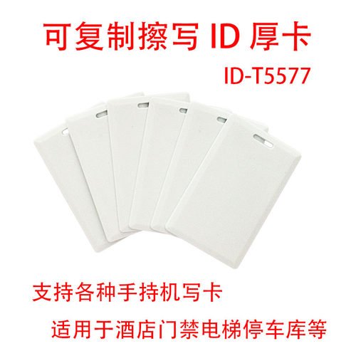 ID厚卡 t5577 5200门禁可擦写复制空白卡考勤小区停车库电梯卡