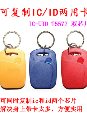 ID IC双频卡UID+ID复合钥匙扣门禁感应器电梯卡停车库可擦写模拟