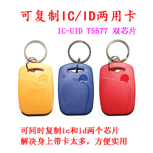ID IC双频卡UID+ID复合钥匙扣门禁感应器电梯卡停车库可擦写模拟