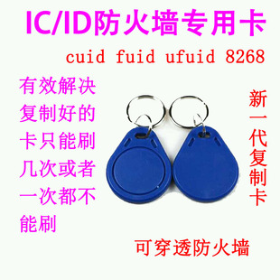 cuid 8268 ufuid id门禁电梯停车库考勤物业小蓝牌复制卡 fuid