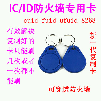 cuid fuid ufuid 8268 ic id门禁电梯停车库考勤物业小蓝牌复制卡