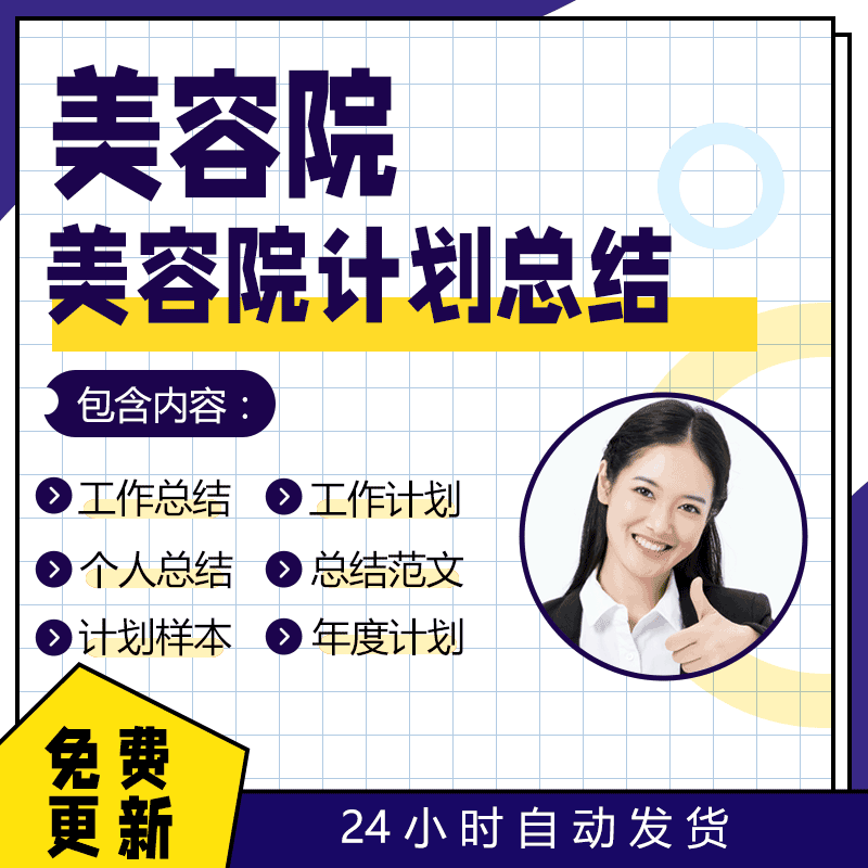 美容院各类人员年度工作计划与总结基本知识技能及电子版参考范本