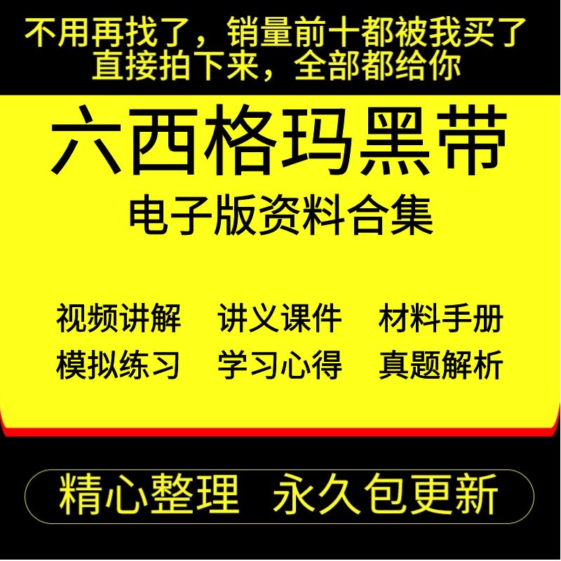 2022六西格玛黑带视频教程中质协SSBB认证题库培训资料6sigma课程