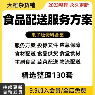 食品配送服务方案蔬菜水果粮油冷冻肉生鲜食材采购供货投标文件