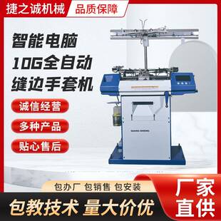 智能電腦10G全自動縫邊手套機全自動手套機編織機手套定型設(shè)備