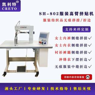 服飾貼膠拼接機(jī)高臂拼接機(jī)無痕內(nèi)褲 內(nèi)衣側(cè)縫拼搭沖鋒衣折邊