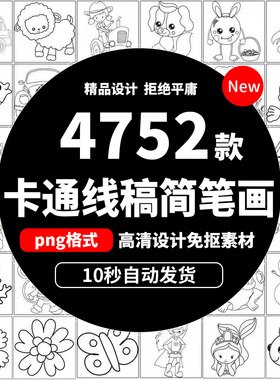卡通线稿简笔画儿童电子版幼儿园涂鸦打印人物动物花朵涂色b852